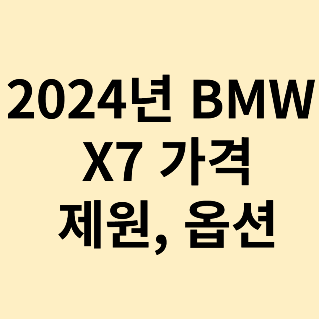 2024년 BMW X7가격