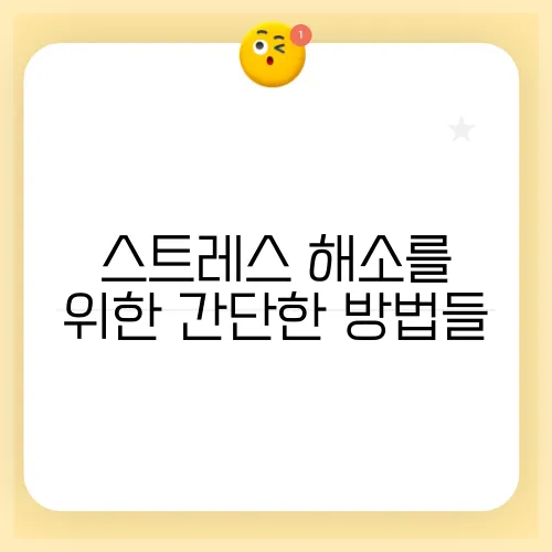 스트레스 해소를 위한 간단한 방법들