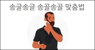 송글송글 송골송골 맞춤법