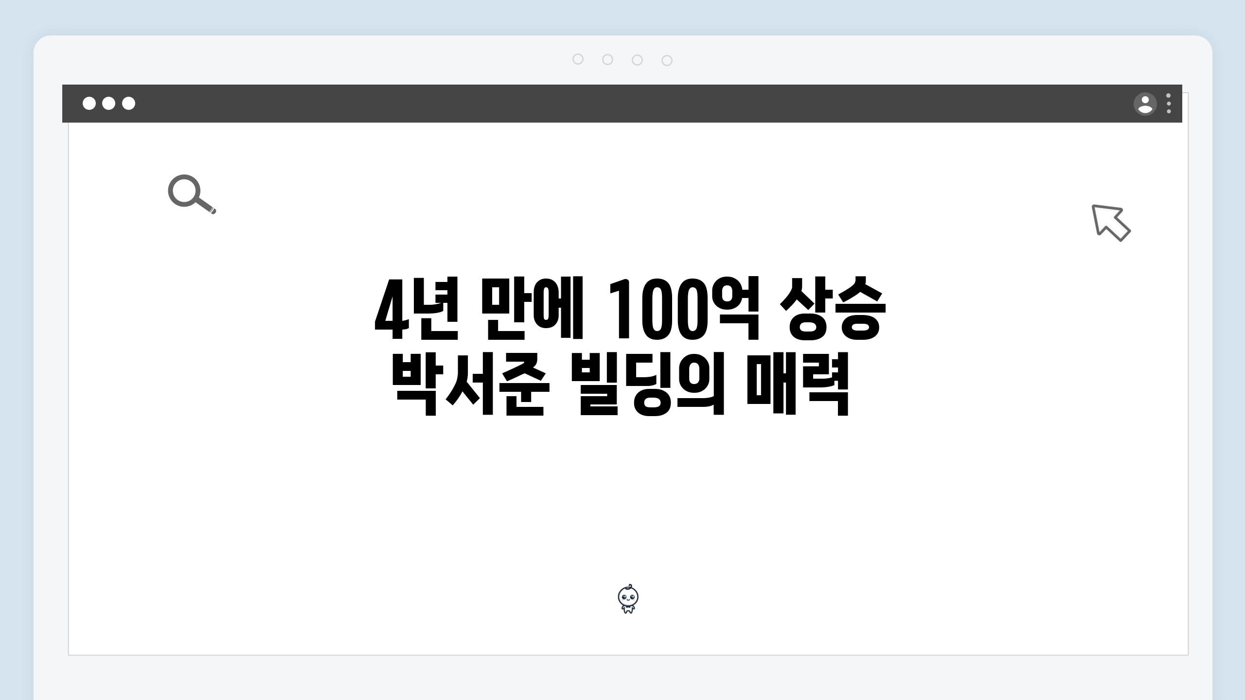  4년 만에 100억 상승 박서준 빌딩의 매력