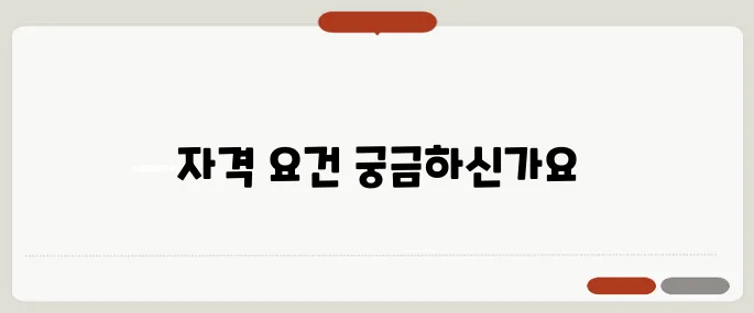 기초수급자 자격 알아보기 알아두면 득이 돼요