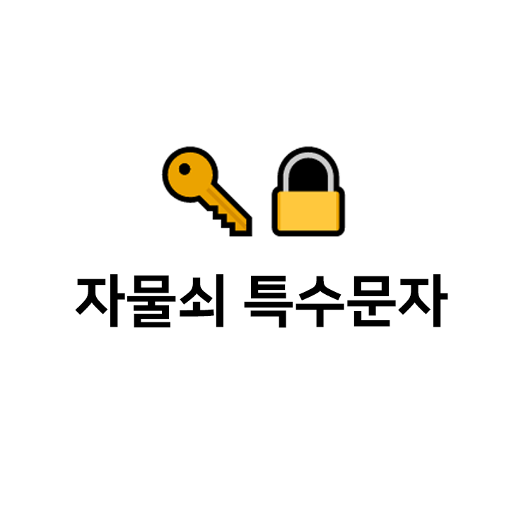  자물쇠 특수문자  이모티콘 - 열쇠특수문자 텍대 모음