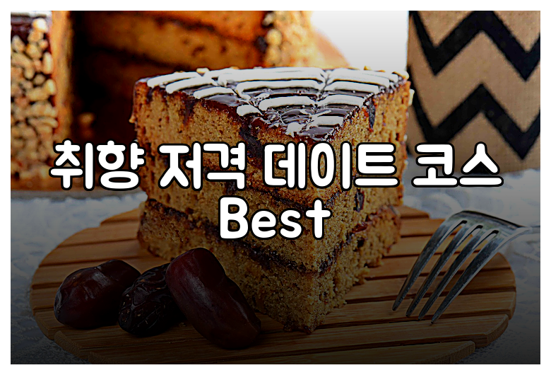 취향 저격 데이트 코스 Best