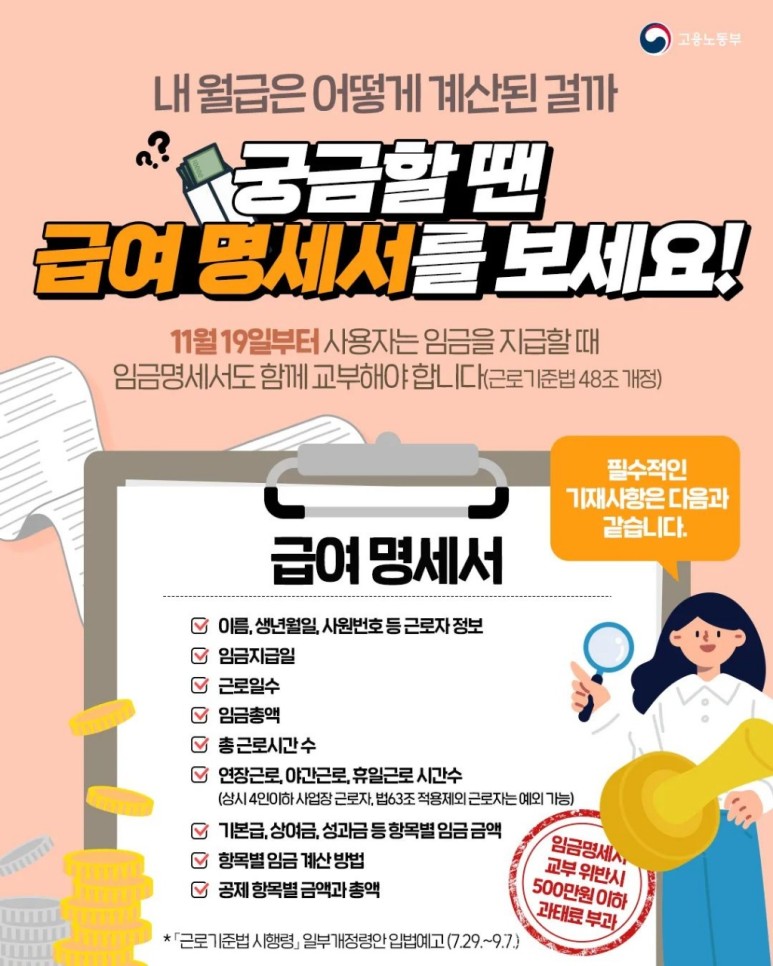  급여명세서 교부 의무화 시행 21년 11월19일