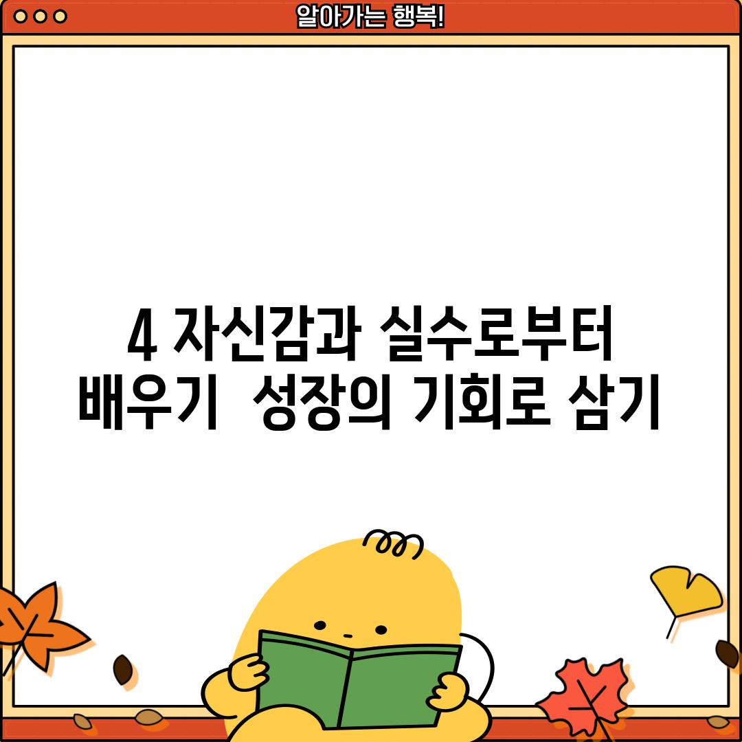 4. 자신감과 실수로부터 배우기:  성장의 기회로 삼기