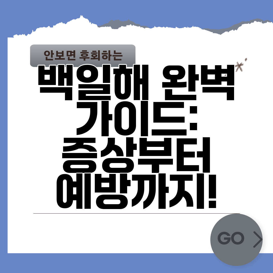 백일해 완벽 가이드 증상부터 예방까지!