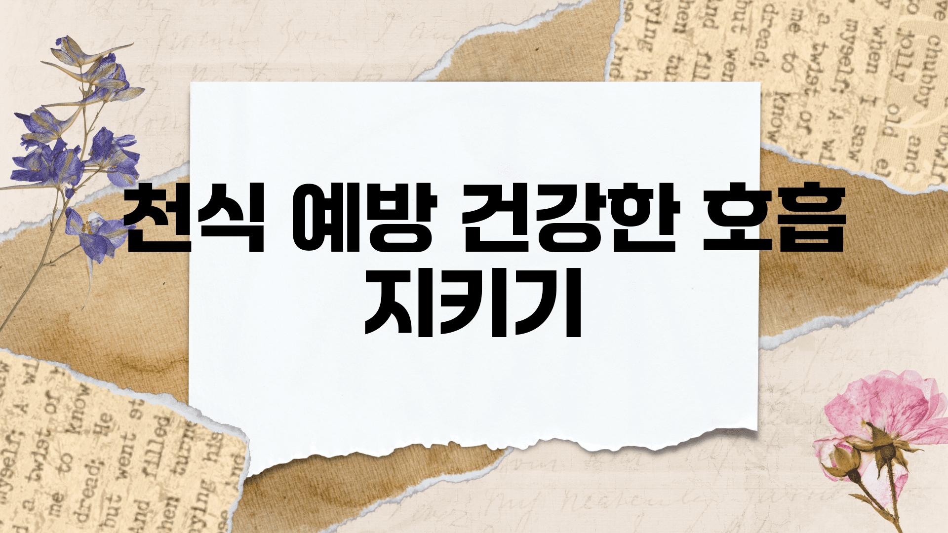  천식 예방 건강한 호흡 지키기