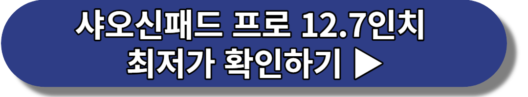 샤오신패드 프로 12.7인치 최저가 확인하기