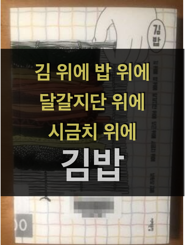  김밥_남원상: 김밥덕후가 소개하는 16가지 김밥의 추억