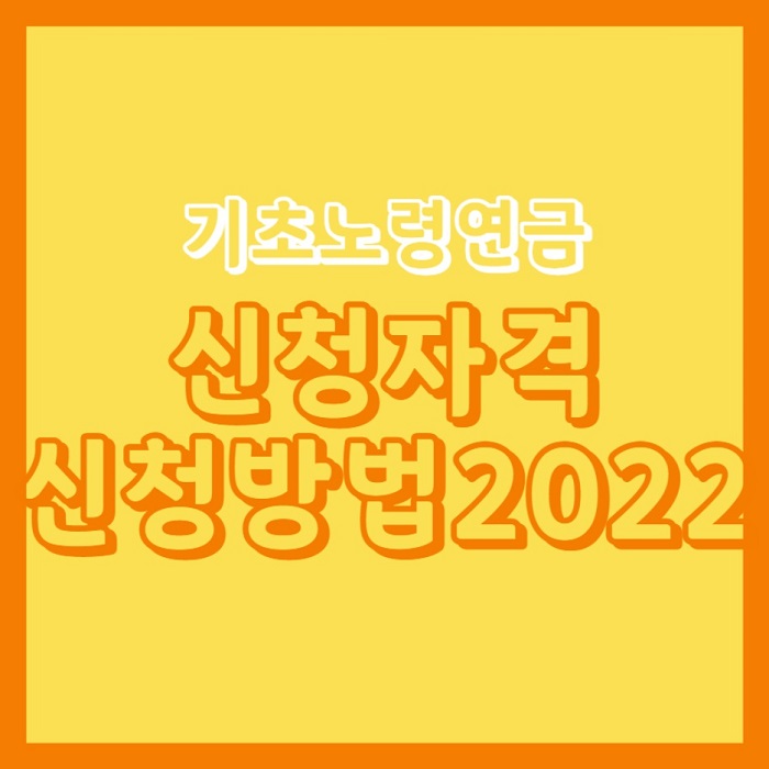  기초노령연금 수급자격 기초연금 신청방법 2022년 기준