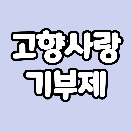 고향사랑 모금