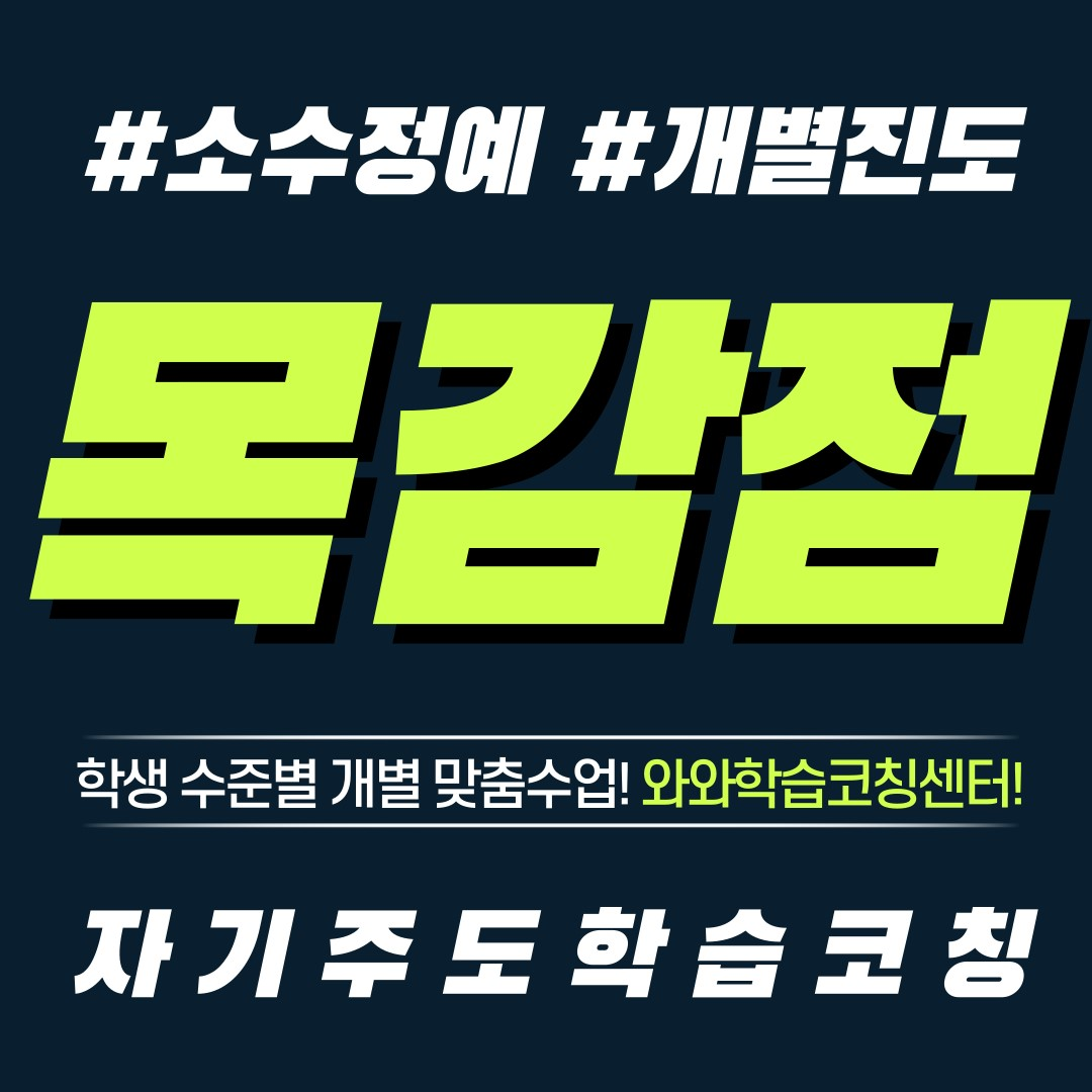  시흥 조남동 영수학원 초등 공부방 중등 전과목 단과 와와학습코칭센터 자기주도학습