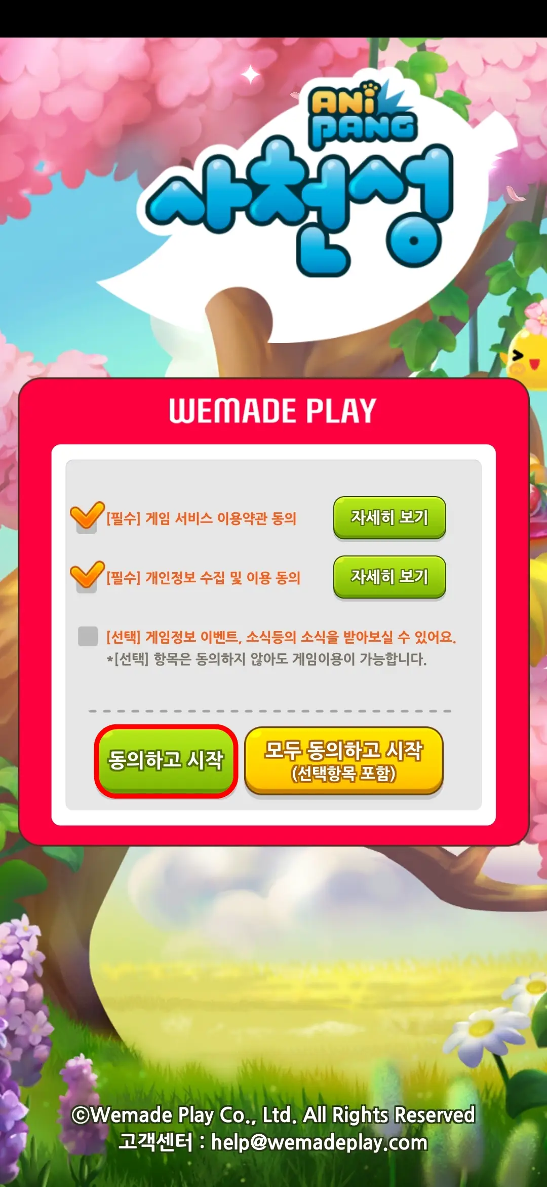 WEMADE PLAY 약관 동의