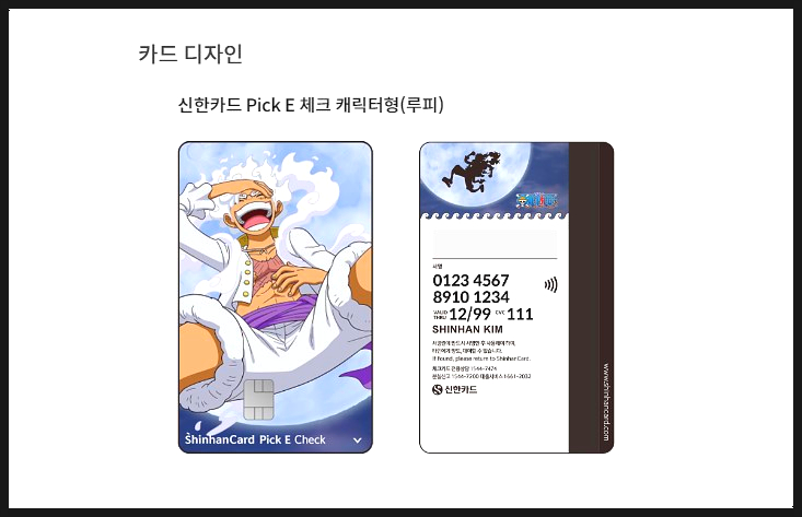 신한카드 Pick E 캐릭터형 체크(루피) 디자인