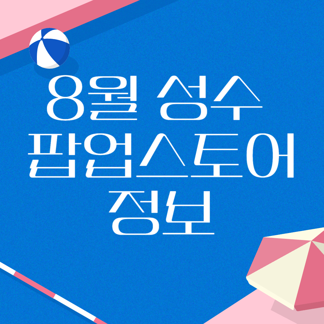 8월 성수 팝업스토어