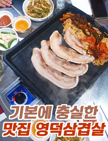  파김치와 조합이 좋은 맛집 영덕삼겹살