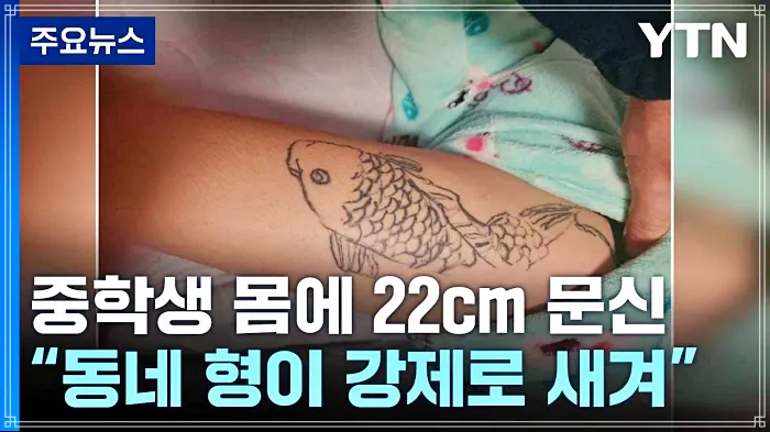  실화탐사대 중학생 몸에 강제로 잉어 문신 새긴 선배