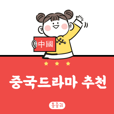  중국드라마 추천 开心就好 정리본 12