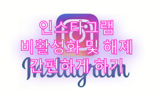  인스타그램 비활성화 및 해제 쉽게하는법 !(고객센터 X)