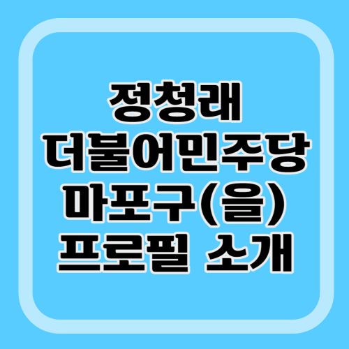 정청래-프로필