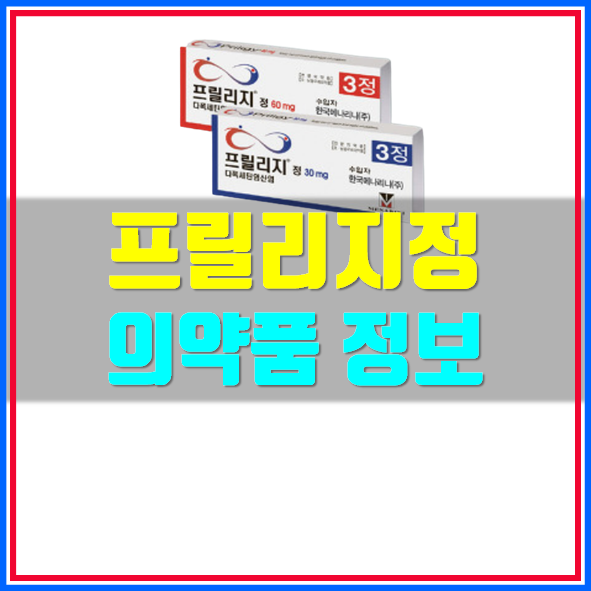  프릴리지 정 30mg 복용법 부작용 체크