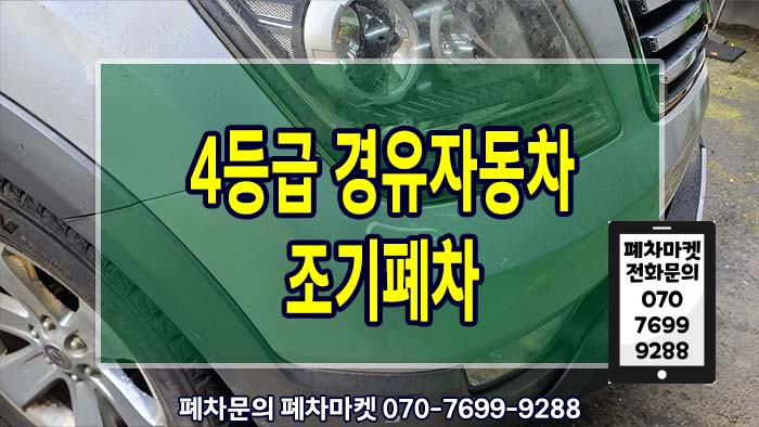  4등급 경유자동차 조기폐차