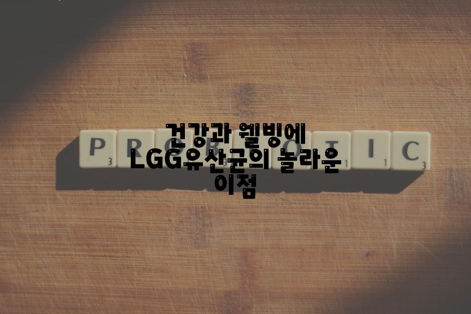 건강과 웰빙에 LGG유산균의 놀라운 이점