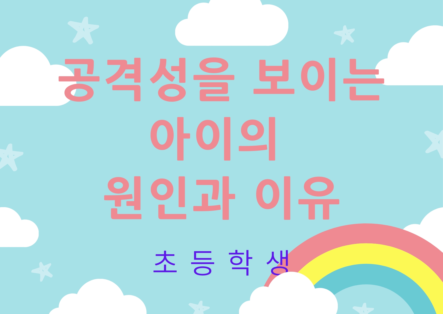  공격성을 보이는 아이의 원인과 이유