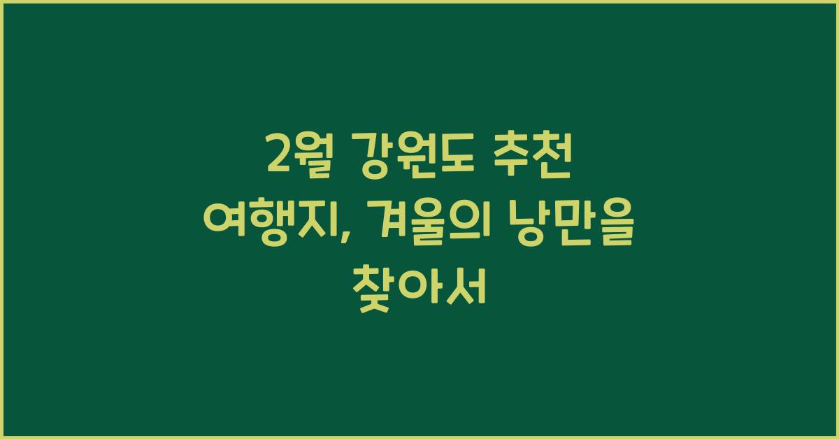 2월 강원도 추천 여행지