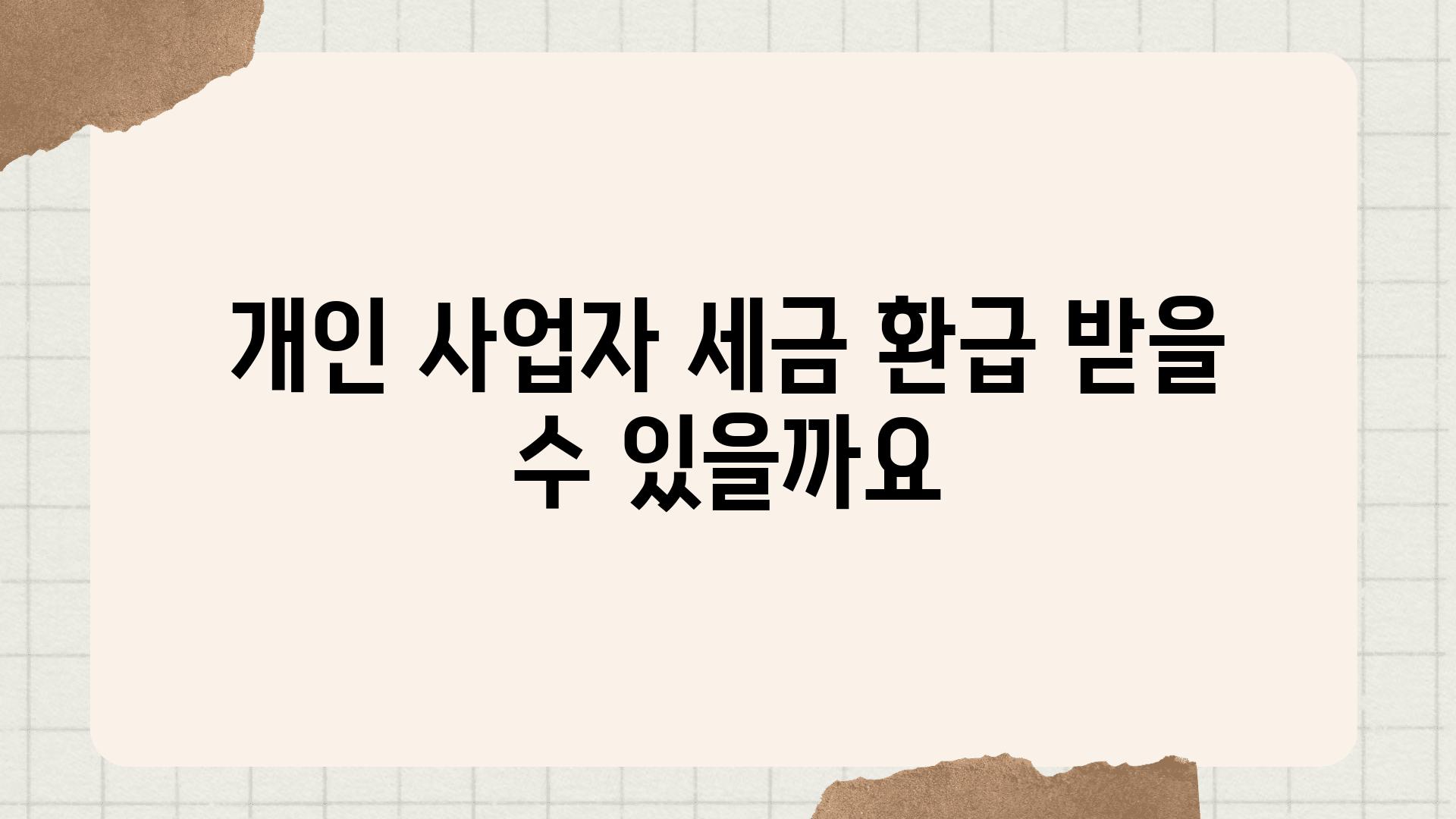 개인 사업자 세금 환급 받을 수 있을까요