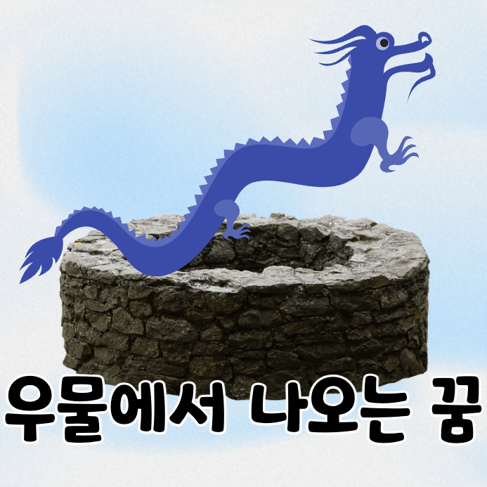 우물과 용
