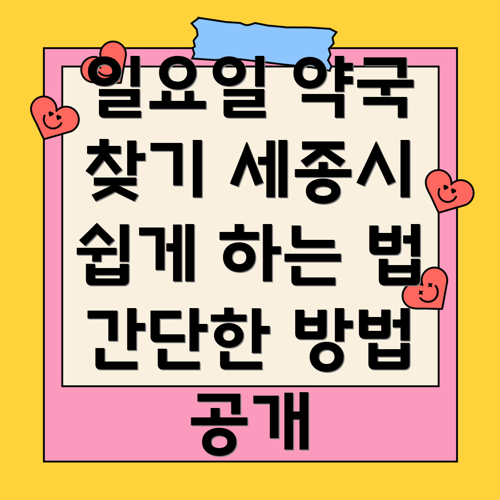 세종시 약국