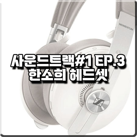  사운드트랙 3회 한소희 헤드셋 :: 젠하이저 모멘텀 와이어리스 헤드셋 : 이은수 헤드폰