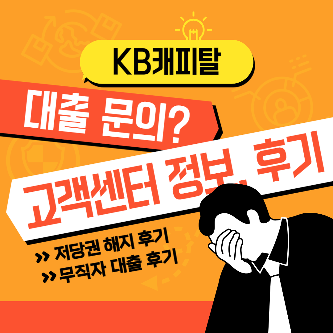 kb캐피탈 대출 상담 후기 섬네일