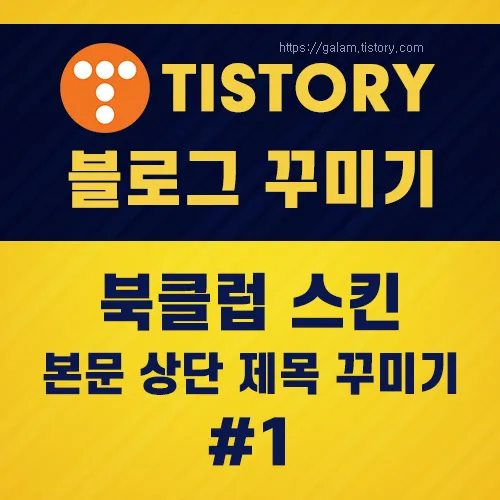 북클럽 스킨 본문 상단 제목 꾸미기