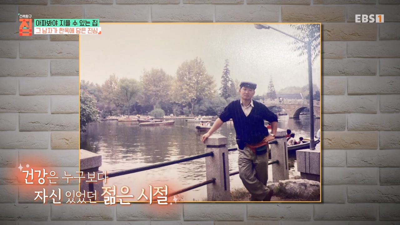 TV - 전 국민의 평생학교 EBS아파봐야 지을 수 있는 집.mp4_20230816_212624.385.jpg