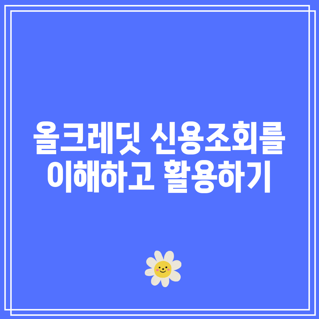 올크레딧 신용조회를 이해하고 활용하기