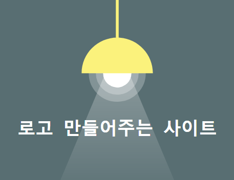  로고를 만들어주는 사이트 - Hatchful