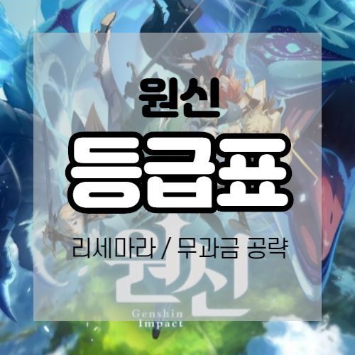  원신 등급표 무과금 공략법 리세마라 하는법