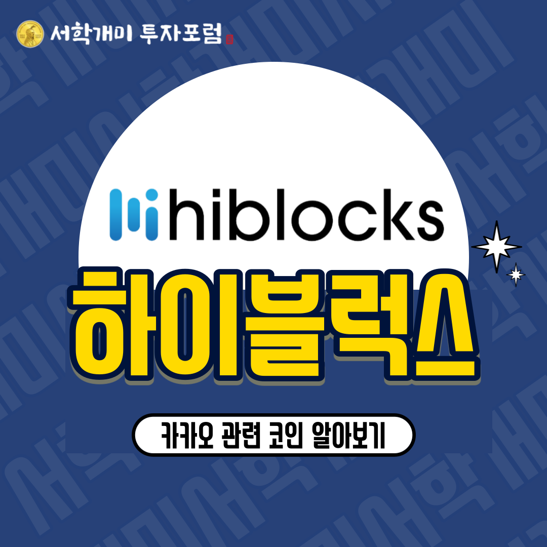  클레이튼 기반 하이블럭스 힙스(HIBS) 코인 소개 시세 전망