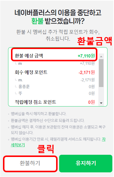 네이버 플러스 멤버십 해지방법, 환불금액