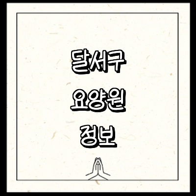 대구 달서구 요양원