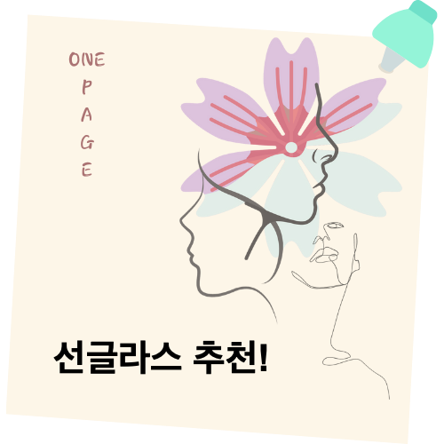  여름에 이어 가을 분위기를 강타할 선글라스 추천!ㄴ