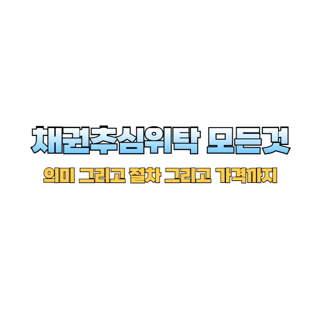 채권추심위탁 썸네일