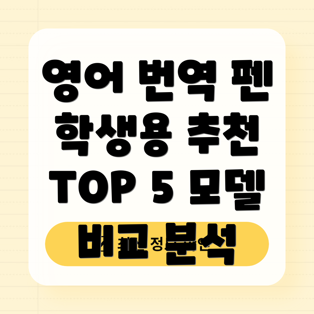 학생용영어번역기펜어떤제품이최고일까요5가지모델비교분석
