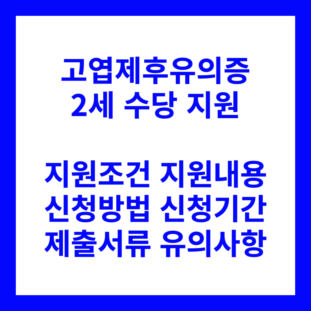 고엽제후유의증 2세 수당 지원