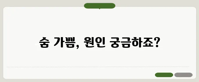 가슴이 답답하고 숨이 차는 증상 심장·폐 모두 점검 필요