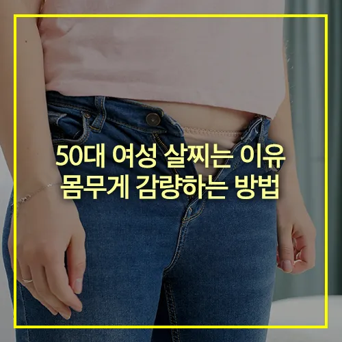 50대 여성 살찌는 이유