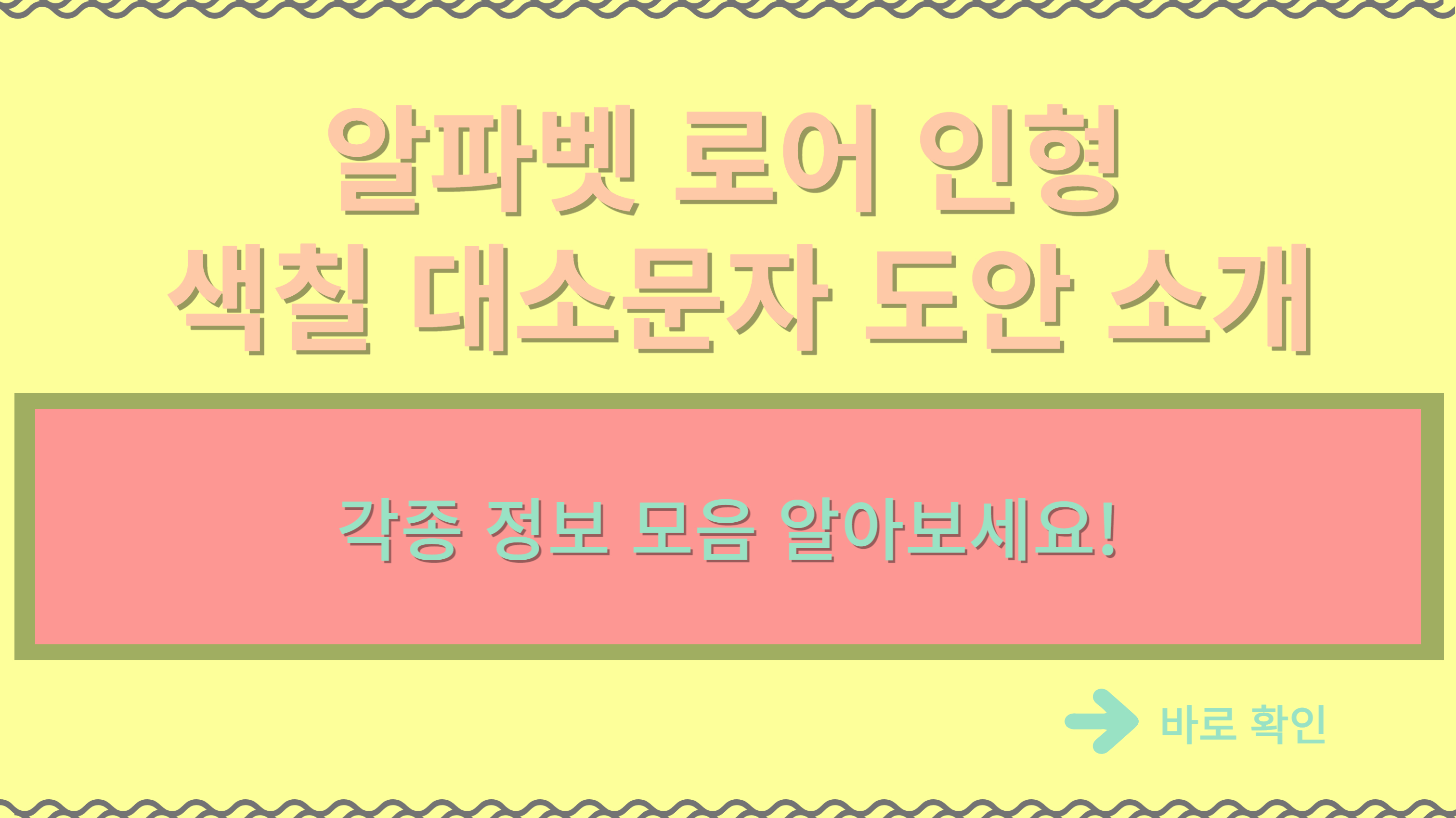  요즘 인기가 많은 영어 알파벳 로어 인형 색칠 대소문자 도안 소개