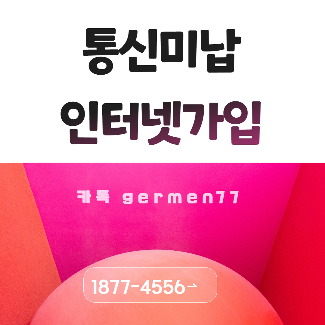  통신미납 인터넷설치 바로 가능합니다